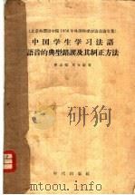 北京外国语学院1956年外语科学讨论会论文集 中国学生学习法语语音的典型错误及其纠正方法 1957 PDF电子版封面 唐志强,周世勋著