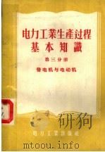 电力工业生产过程基本知识  第3分册  发电机与电动机（1955 PDF版）