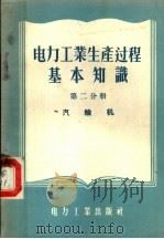 电力工业生产过程基本知识  第2分册  汽轮机（1955 PDF版）