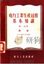 电力工业生产过程基本知识 第1分册 锅炉 1956 PDF电子版封面 15036·348 中华人民共和国电力工业部干部学校编