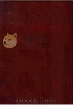 机械工人切削手册 1970 PDF电子版封面 15033·4148 北京第一通用机械厂编