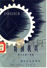 技术革新资料汇编 切削机具 1958 PDF电子版封面 15·722 源丰机器厂等编