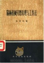 阳极机械刃磨原理与工作法（1956 PDF版）