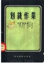 划线作业 1956 PDF电子版封面 15119·176 潘君拯编著