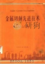 金属切削先进技术 1958 PDF电子版封面 15105·15 河南省工业厅,河南省工会联合会编