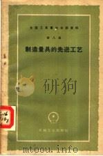 制造量具的先进工艺（1959 PDF版）