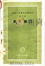 铣刀  绞刀（1959 PDF版）
