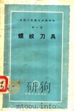 螺纹刀具 1959 PDF电子版封面 15033·1708 第一机械工业部第二局编