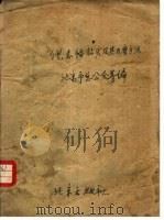 倪志福钻头及其刃磨方法 1960 PDF电子版封面 15071·32 北京市总工会,北京市科学技术协会编