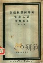 苏联机器制造的先进工艺  切削加工  第3册（1958 PDF版）