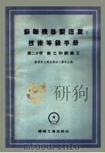 苏联机器制造业技术等级手册 第2分册 钳工和划线工 1956 PDF电子版封面 苏联重型机器制造工业部主编;王永良译