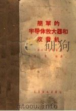 简单的半导体放大器和收音机 1959 PDF电子版封面 15045·总1031无270 (苏)拉布琴(В.К.Лабутин)著;涂象初译