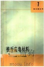 核反应堆材料（1965 PDF版）