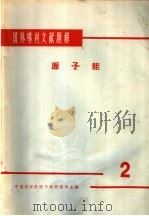 国外专利文献题解  原子能  2（1966 PDF版）