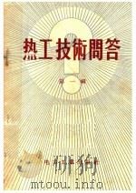 热工技术问答 第1辑 1956 PDF电子版封面 T15036·36 电力工业出版社编辑