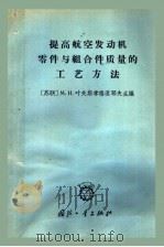 提高航空发动机零件与组合件质量的工艺方法 1964 PDF电子版封面 15034·808 (苏联)М.И.叶夫斯季格涅耶夫主编;钱国恩译