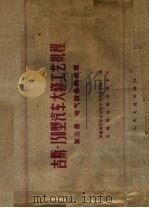 吉斯-150型汽车大修工艺规程 第3册 电气设备的修理 1961 PDF电子版封面 15044·4358 新疆维吾尔自治区十月汽车修配厂编;交通部公路总局审订