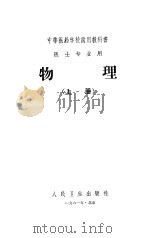 物理 上 1961 PDF电子版封面 14048·2596 江苏省卫生厅组织编写