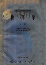 物理学 上 1961 PDF电子版封面 13100·146 江苏省高等工业专科学校,物理学教材编写组编