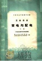 中等专业学校教学用书  工业企业变电与配电  下  工业企业电气化专业适用（1961 PDF版）