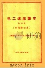 电工速成读本 第4册 电池搬运车 1958 PDF电子版封面 15044·5169 上海区港务管理局职工训练班编