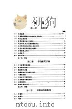 电工原理 第2部 电场·磁场·电磁关系 1952 PDF电子版封面 程式编著