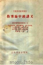 伤寒论中级讲义 1961 PDF电子版封面 14048·2616 成都中医学院伤寒教研组编
