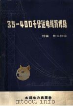 35-400千伏送电线路杆塔（1958 PDF版）