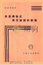 多层卷板式高压容器的制造 1959 PDF电子版封面 15033·1712 袁胜祥编著