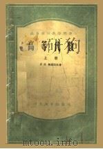 高等学校教学用书  高等代数  上（1953 PDF版）