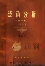 泛函分析 1966 PDF电子版封面 13031·2321 李文清著;附录,关肇直,林群著