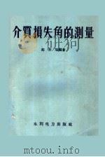 介质损失角的测量 1959 PDF电子版封面 T15143·364 郎东旭编著