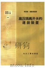 电业工人学习文选 14 高压隔离开关的连锁装置 1958 PDF电子版封面 T15036·78 李修斌,汤嘉集编著