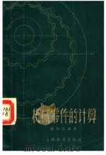 机械零件的计算 1959 PDF电子版封面 7150·425 黄松年编著