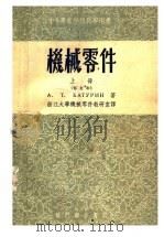中等专业学校教学用书  机械零件  上  修订本（1955 PDF版）