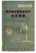 滚动轴承专用量具的技术测量 1958 PDF电子版封面 15033·1521 洛阳轴承厂中央度量实验室编
