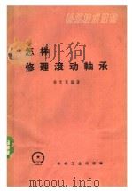 初级技术读物 怎样修理滚动轴承 1959 PDF电子版封面 T15033·1788 徐元茂编著