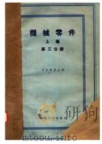 机械零件 上 1956 PDF电子版封面 (苏)阿切尔康(Н.С.Ачеркан)等编;许镇宇等译