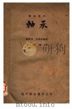 机械原件 轴承 基本原理、设计、计算及应用 1953 PDF电子版封面 15055·154 (德国)诺切尔教授名著;蔡泽高,尉迟斌编译