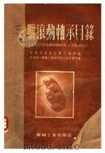 苏联滚动轴承目录（1956 PDF版）