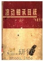 滚动轴承目录  1956（1956 PDF版）