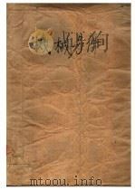 机械零件 1960 PDF电子版封面 15010·923 北京航空工业专科学校机械零件教研组主编