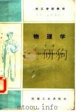 技工学校教材 物理学 下 初中毕业程度适用 1960 PDF电子版封面 K15033·2059 全国技工学校教材编审委员会编
