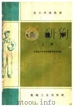 技工学校教材  物理学  上   1959  PDF电子版封面    全国技工学校教材编审委员会编 