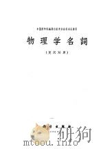 物理学名词  英汉对照（1956 PDF版）