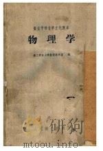 物理学 1960 PDF电子版封面 13048·2203 第二军医大学数理教研室编