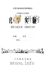 中等专业学校推荐试用教材  工业类非化工专业通用  化学实验（1960 PDF版）
