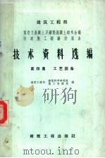 建筑工程部 预应力混凝土及钢筋混凝土结构会议 快速施工经验交流会技术资料选编 第4集 工艺设备 1959 PDF电子版封面 15040·1598 建筑工程部建筑科学研究院,施工管理局编