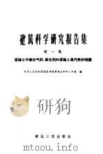 混凝土中掺加气剂、塑化剂和混凝土蒸汽养护问题 1959 PDF电子版封面 15040·862 中华人民共和国国家建设委员会科学工作局编