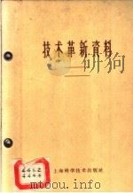 技术革新资料 土木建筑 1 1959 1959 PDF电子版封面